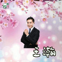 王瀚